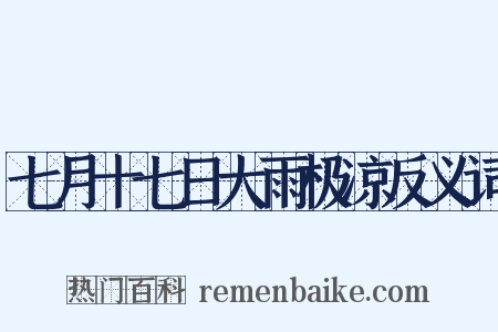 七月十七日大雨极凉反义词是什么意思的图片